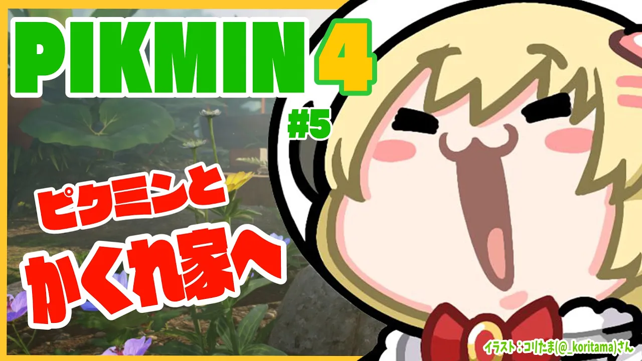 【ピクミン４】新米隊員わため、かくれ家にお邪魔するゾ！ #5【角巻わため/ホロライブ４期生】