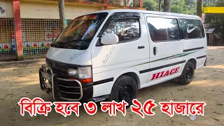 Toyota Hiace Old Shape Very Low Price || 3 Lakh 25 Thousands Only | Diesel Engine