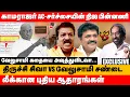 Download Lagu காமராஜர் ac சர்ச்சையின் நிஜ பின்னணி லீக்கான புதிய ஆதாரங்கள் | trichy velusamy vs siva issue