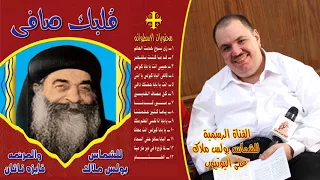 قلبك صافى ترانيم للبابا كيرلس للشماس بولس ملاك ج1 