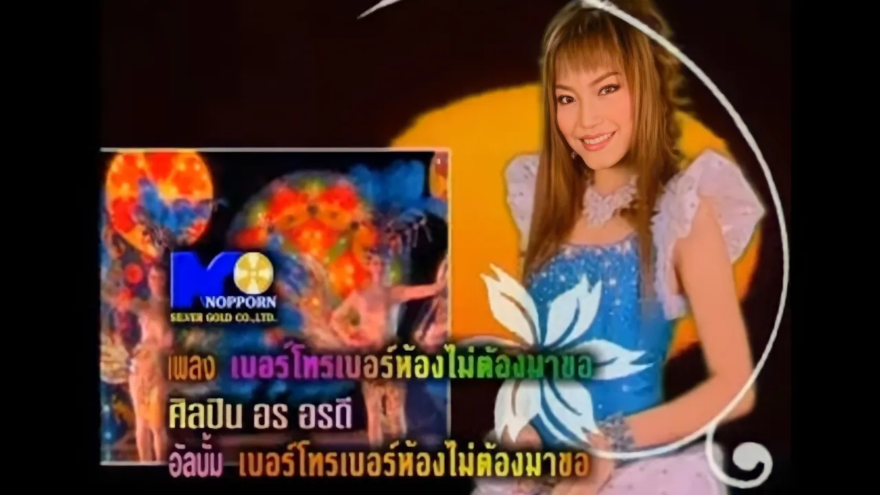 เบอร์โทรเบอร์ห้องไม่ต้องมาขอ - อร อรดี (Music Video) เบอร์โทรเบอร์ห้องไม่ต้องมาขอ - อร อรดี (Music Video)
