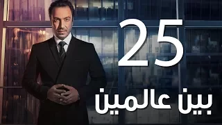 Bein 3almeen Episode 25 مسلسل بين عالمين الحلقة الخامسة و العشرون 