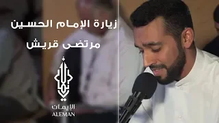 زيارة الامام الحسين مرتضى قريش 