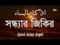 Download Lagu হৃদয় শীতল করা কন্ঠে সন্ধ্যার দোয়া | Beautiful Dua For Evening | Evening Dua By Alaa Aqel