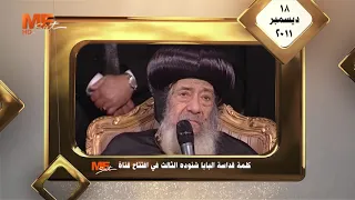 كلمة قداسة البابا شنوده الثالث في أفتتاح قناة مي سات 