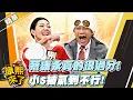 Download Lagu 【#康熙隨選精華 1507】蔡康永真的很過分! 小S被氣到不行!