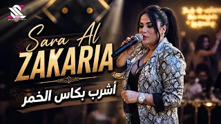                          اشرب بكاس الخمر     بهمومي   سارة الزكريا دندنها