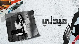 ميدلي خدني قدام عرشك كنت الكلمة في البدء غلبت الموت نورا نادر اجتماع الشباب  ميدلي خدني قدام عرشك كنت الكلمة في البدء غلبت الموت نورا نادر اجتماع الشباب