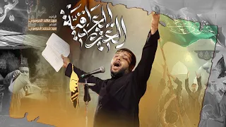 الغيرة العراقية سيد فاقد الموسوي محرم الحرام 1446 هـ  الغيرة العراقية سيد فاقد الموسوي محرم الحرام 1446 هـ