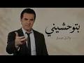 وائل جسار - بتوحشيني | Wael Jassar - Betew7ashini