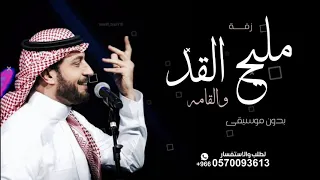 زفة مليح القد والقامه   بدون موسيقى   جديد ماجد المهندس   مجانيه دندنها