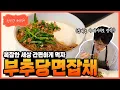 Download Lagu [성시경레시피] 부추당면잡채 Sung Si Kyung Recipe - Chive and glass noodle japchae