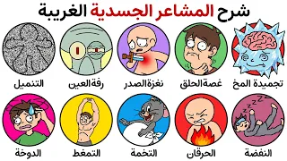 شرح لكل شعور جسدي غريب لا يمكنك تفسيره دندنها