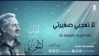 لا تعجبي صغيرتي أبو مازن من البوم لا تحزني ايقاع سلسلة أبو مازن الجزء 10 