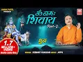 Lagu ॐ नमः शिवाय धुन I Om Namah Shivay Dhun I Peaceful Aum Namah Shivaya Mantra | Hemant Chauhan