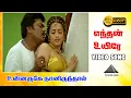 Download Lagu எந்தன் உயிரே எந்தன் உயிரே HD Video song | Unnaruge Naan Irundhal | R. Parthiban | Meena | Rambha
