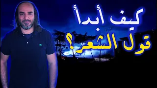 كيف أبدأ قول الشعر شرح تفصيلي ل م ثل ث الإتقان الم وهبة الر واية الد ربة أبو قيس 