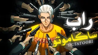 دكتاتوري راب ساكاموتو 