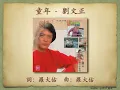 童年 - 劉文正【高音質｜動態歌詞】