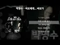 박명수 - 바보에게… 바보가[가사/Lyrics]