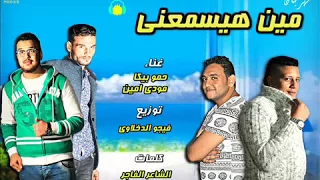 الدخلاوية مين هيسمعني   درباله   غناء حمو بيكا ومودي امين توزيع فيجو الدخلاوي      دندنها