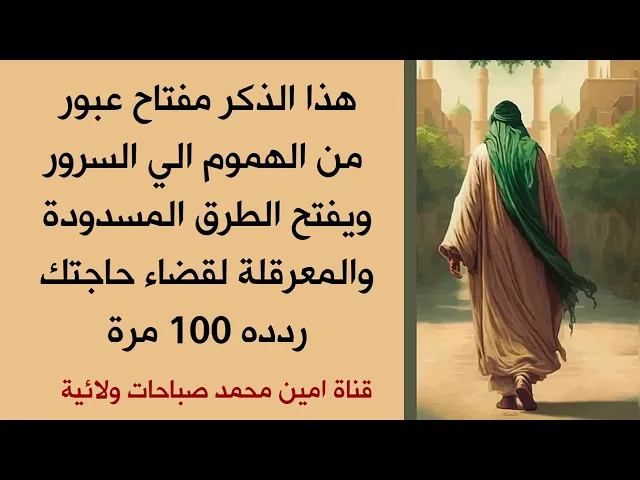 ⁣هذا الذكر مفتاح عبور من الهموم إلى السرور ويفتح الطرق المسدودة والمعرقلة لقضاء حاجتك ردده 1000 مرة