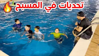 تحديات في المسبح مع الأولاد 