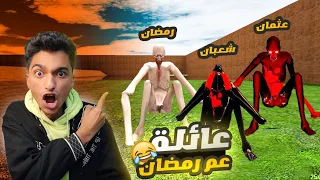عائلة عم رمضان بالكامل وتحديات خاصة بينهم وقوة عم عثمان الذي لا يقهر Garry S Mod 