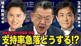 【国民民主党が崩壊危機！？】須田慎一郎が聞きにくいことを全部聞く代表選挙 緊急討論会 , 玉木雄一郎 VS 橋本幹彦（虎ノ門ニュース）