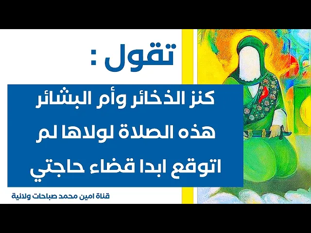 تقول : هذه الصلاة أم البشائر لولاها لم اتوقع قضاء حاجتي أبدا