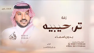 مرحبا مع طيب عود وطيب كادي جابر الكاسر زفة ترحيبيه بدون اسماء حصريآ 2024 