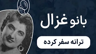 بانو غزال سفر کرده  بانو غزال سفر کرده
