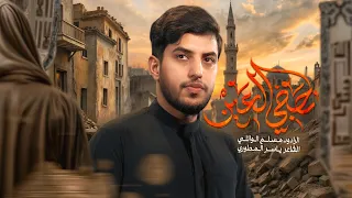 تحچي العين مسلم الوائلي 1446هـ 