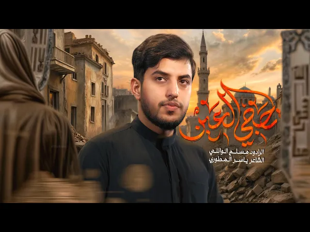 ⁣تحچي العين | مسلم الوائلي | 1446هـ