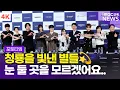 Download Lagu [4K] '청룡을 빛낸 별들💫' 박보영-임시완-고윤정-이정하 외, 제4회 청룡시리즈어워즈 핸드프린팅 행사 포토타임