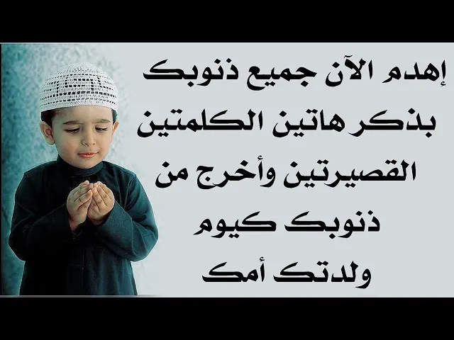 ⁣قلها الآن لتهدم جميع ذنوبك ولو كانت ذنوبك بعلو العمارات العملاقة وتخرج من ذنوبك كيوم ولدتك أمك