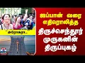 Download Lagu Tiruchendur Kumbabishekam | ஜப்பான் வரை எதிரொலித்த  திருச்செந்தூர் முருகனின் திருப்புகழ்