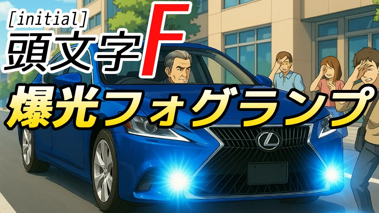 AIが作った歌【爆光フォグランプ】頭文字F AIが作った歌【爆光フォグランプ】頭文字F