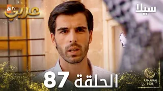 مسلسل سيلا Sıla مدبلج الحلقة 87 