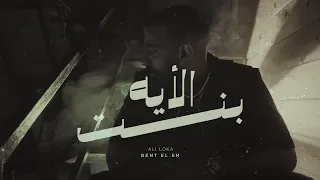                         عل لوكا   بنت الايه                         دندنها