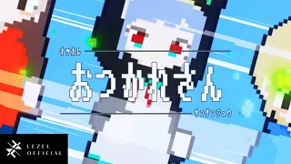 【MV】おつかれさん弾銃 feat. もにゅそで / Lezel