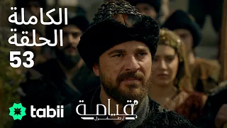 قيامة أرطغرل الحلقة الكاملة 53 