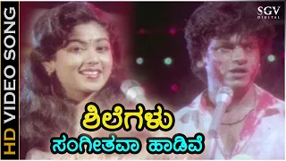  shilegalu sangeethava haadive hd 