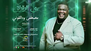 ود القوني بالرقراق حنين عارفو حصري 2025  ود القوني بالرقراق حنين عارفو حصري 2025
