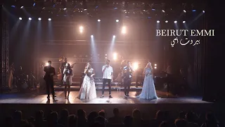 Beirut Emmi Official Music Video 2020 بيروت أمي 