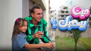 كليب مين بيحبك ـ الاميرة فيرور ومستر احمد ـSong Clip Who Loves You 