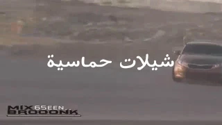 تفحيط شيلات منوعة شيلات حماسية 