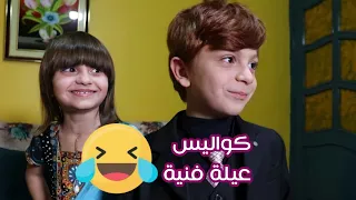 مسلسل عيلة فنية كواليس مضحكة وأخطاء Ayle Faniye Family 