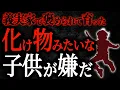 Download Lagu 【2chヒトコワ】義実家でほめられて育った化け物みたいな子供が嫌だ【人怖スレ】