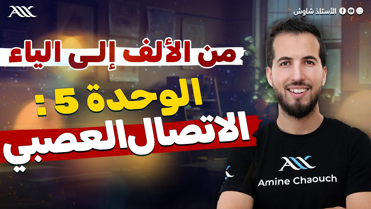 الوحدة 05| أفضل شرح لوحدة الإتصال العصبي من الألف إلى الياء 🧠✨